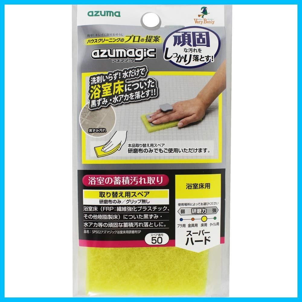 新着商品 アズマジック浴室床用研磨布のスペア 約7×15cm アズマジック浴室床用研磨布SP SP502 バスクリーナー アズマ