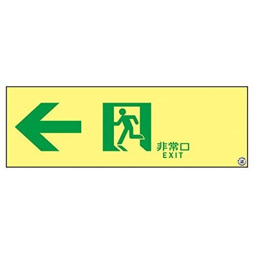 緑十字 高輝度蓄光避難誘導ステッカー標識 非常口← 100×300 A級認定品 377903