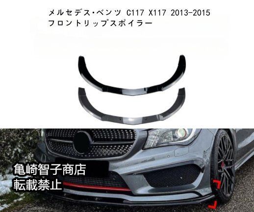 メルセデス ベンツ C117 X117 cla200 260 cla45 2013-2015 フロントリップスポイラーカーボン