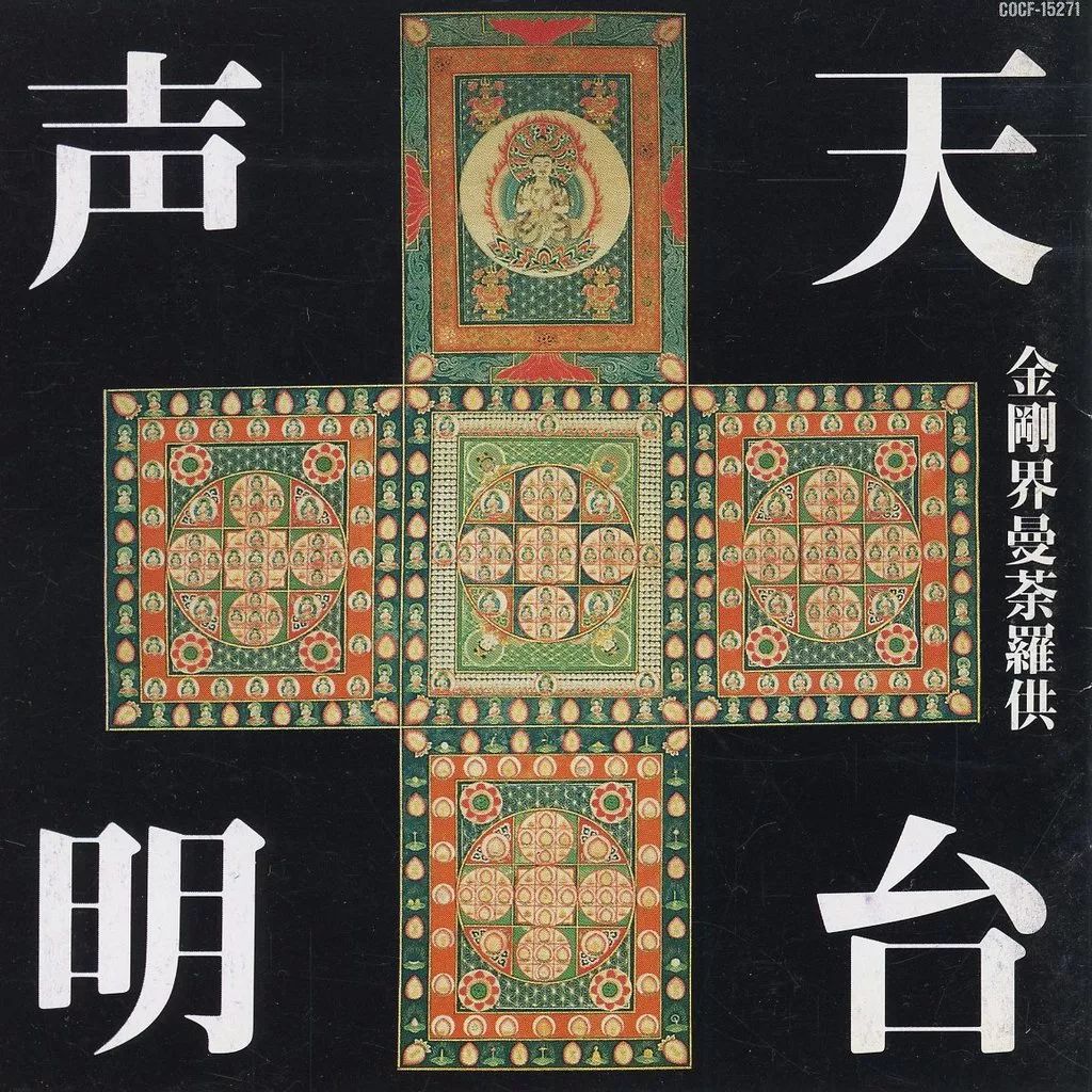 【中古】「非常に良い」［CD］天台声明~金剛界曼茶羅供 中古】その他CD 天台声明 金剛界曼陀羅供 - メルカリ