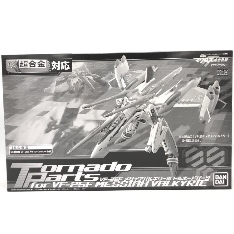 BANDAI - 【中古】未開封)DX超合金 VF-25F メサイアバルキリー用トルネードパーツ[69][240069195282] 中古】未開封)DX超合金 VF-25F メサイアバルキリー用トルネード