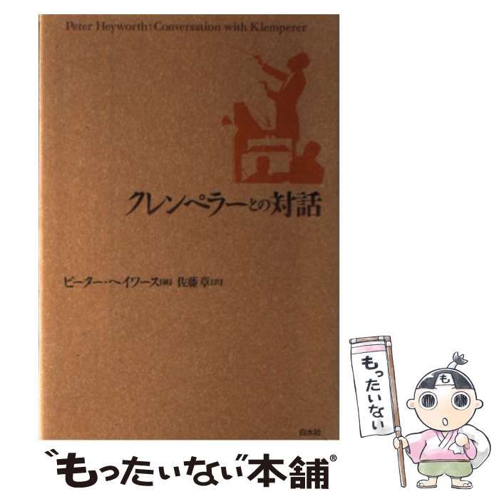 【中古】 クレンペラーとの対話 新装復刊 / ピーター・ヘイワース、佐藤章 / 白水社