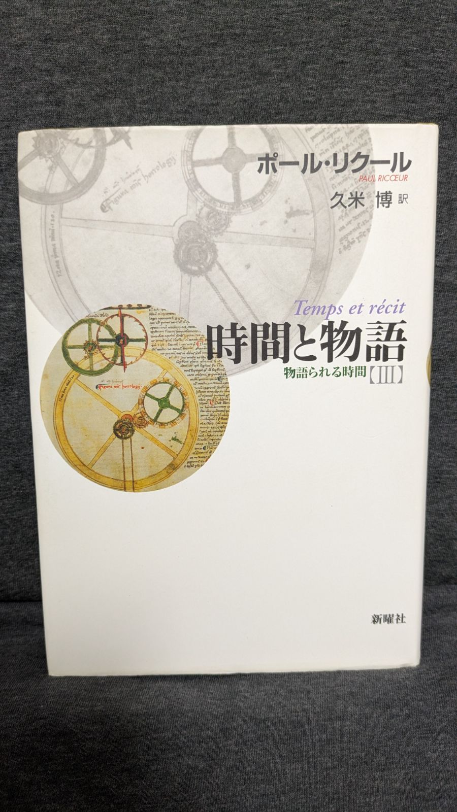 時間と物語3 物語られる時間 新装版 リクール|久米博訳|新曜社
