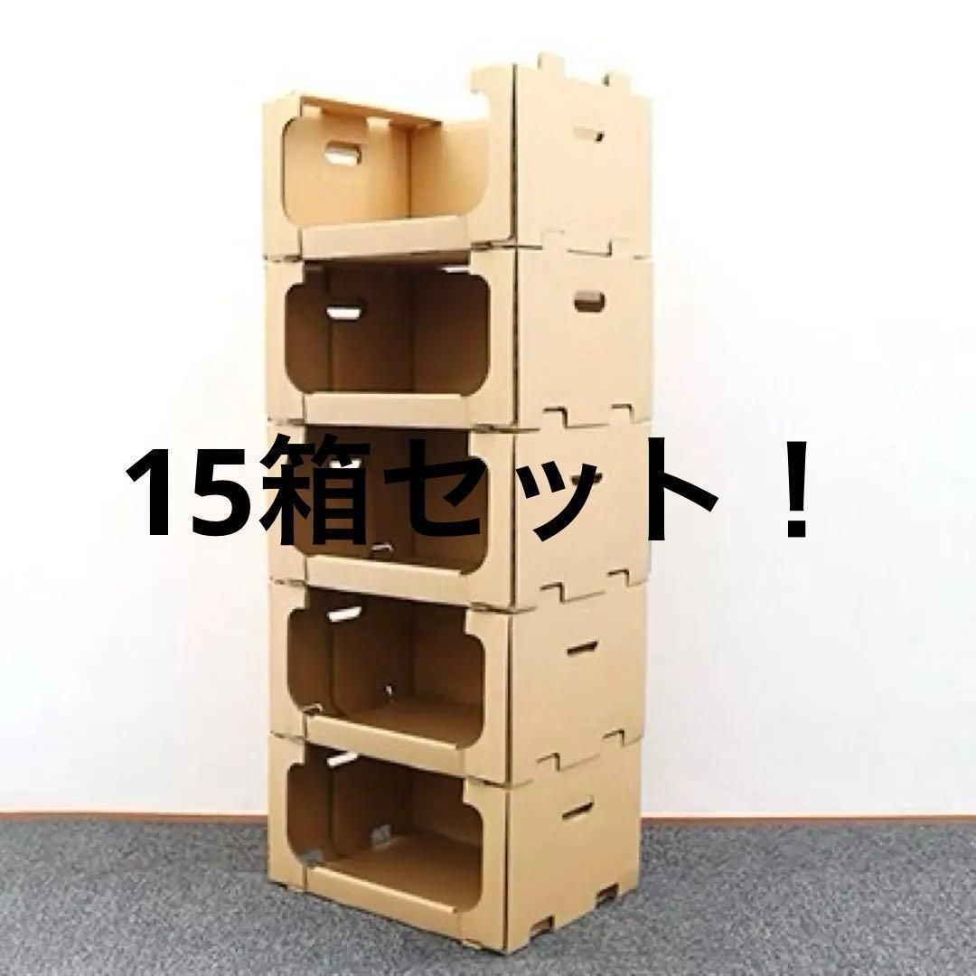 お値打ち 棚 収納 15箱 スタッキングボックス ダンボール 衣類 洋服 整う 収納