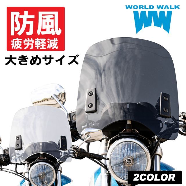 送料無料 汎用 大型 スクリーン ウィンドスクリーン ws-03クリア スモーク ウインドシールド 風防 シールドスクリーン ウインドプロテクター バイク カウル 外装パーツ カスタムパーツ World Wa