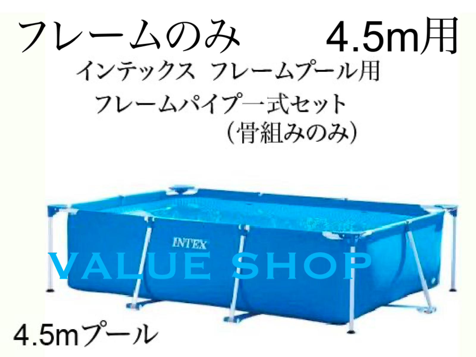 インテックス 　フレームパイプ一式セット 骨組のみ フレームプール　450×220×84用　INTEX