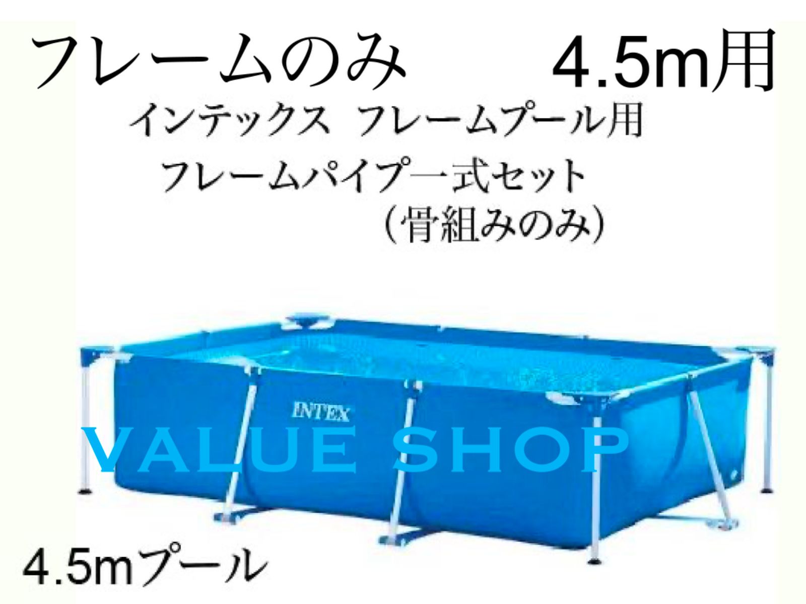 インテックス フレームパイプ一式セット 骨組のみ フレームプール 450 