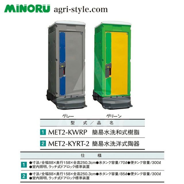 仮設トイレ MET2-KWRP