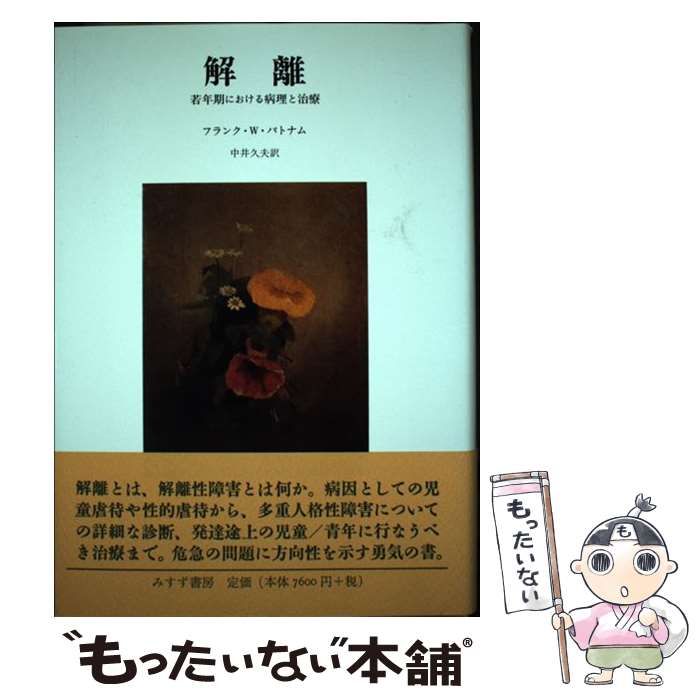 【中古】 解離 若年期における病理と治療 / フランク・W． パトナム、 中井 久夫 / みすず書房
