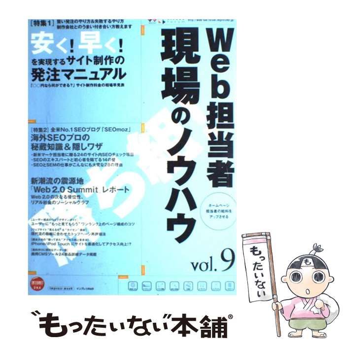 中古】 Web担当者現場のノウハウ 9 / インプレスR＆D