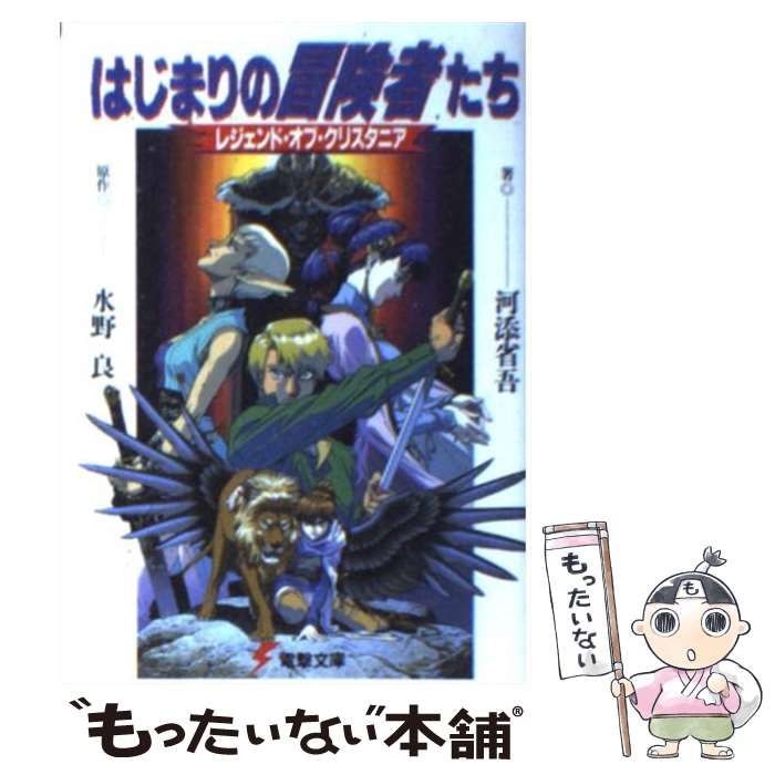 【中古】 はじまりの冒険者たち レジェンド・オブ・クリスタニア (電撃文庫 76) / 河添省吾、水野良 / メディアワークス