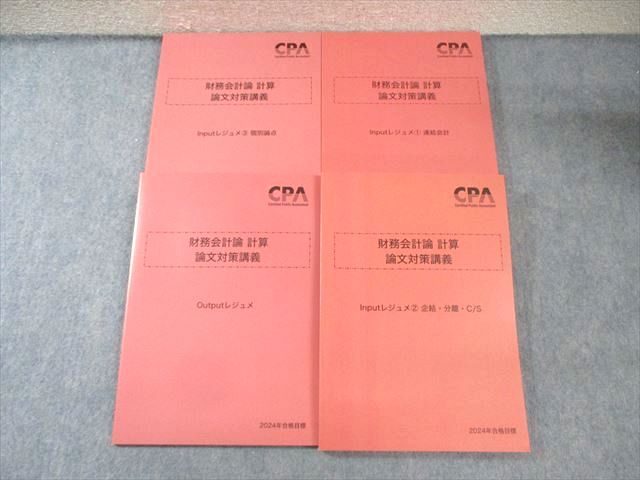 CPA会計学院 公認会計士 財務会計論 計算 論文対策講義 インプットレジュメなど 2024年合格目標 未使用品 計4冊 052M4D CPA会計学院 公認会計士 財務会計論 計算 論文対策講義