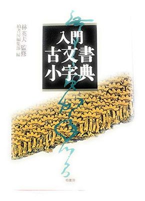 入門古文書小字典