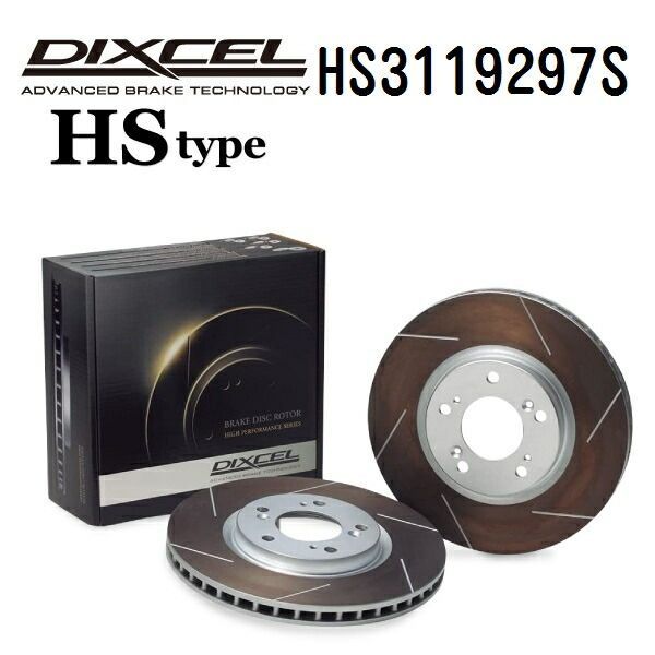 DIXCEL(ディクセル) ブレーキディスクローター HSタイプ 3119297 フロント用 ディスク 2個入り HS3119297S