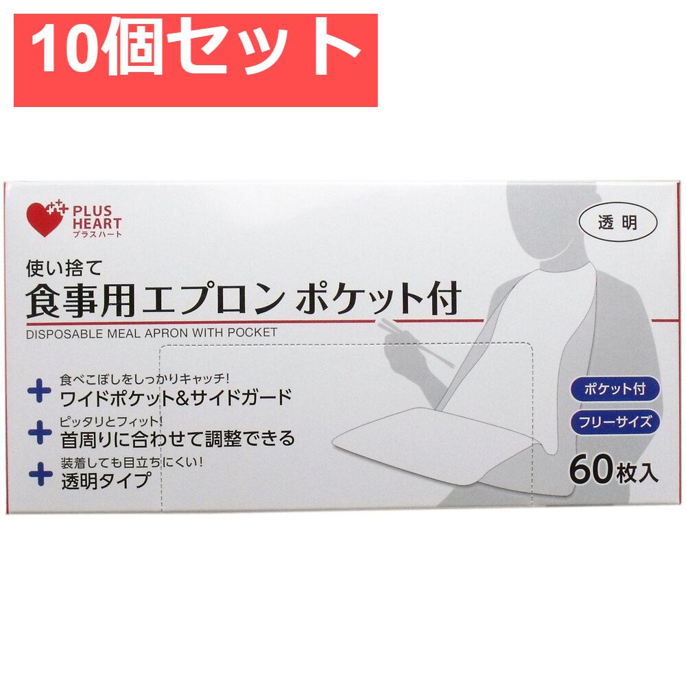使い捨て食事用エプロン ポケット付 フリーサイズ 60枚入 10個セット