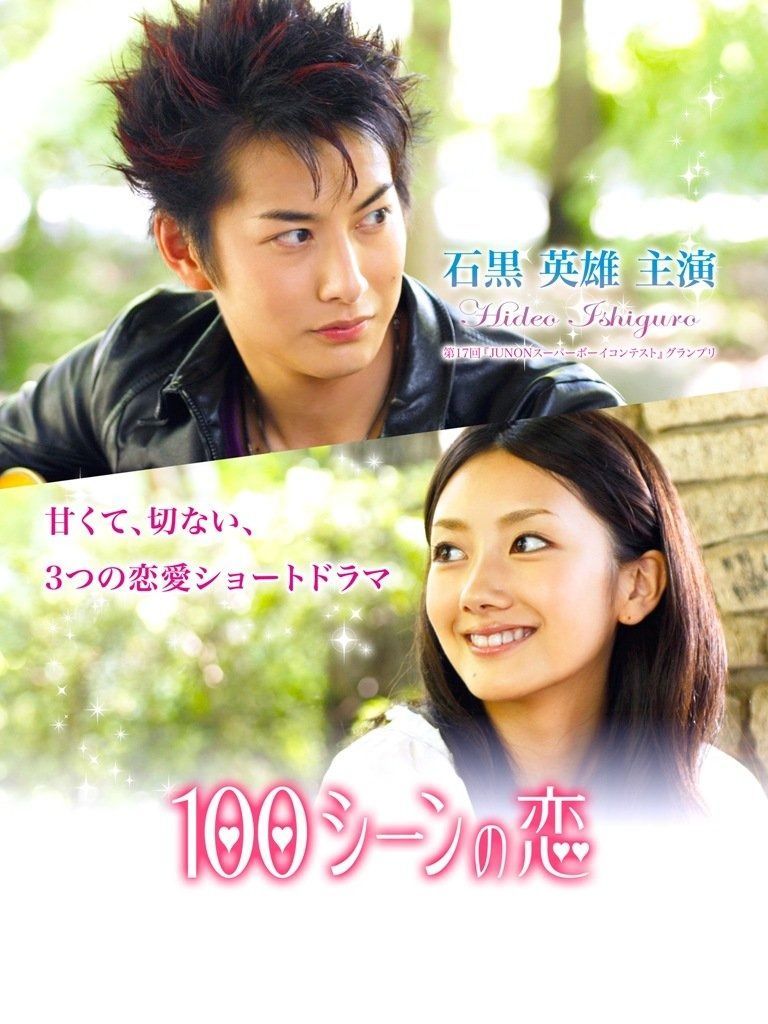 100シーンの恋 ~石黒英雄 編~ DVD
