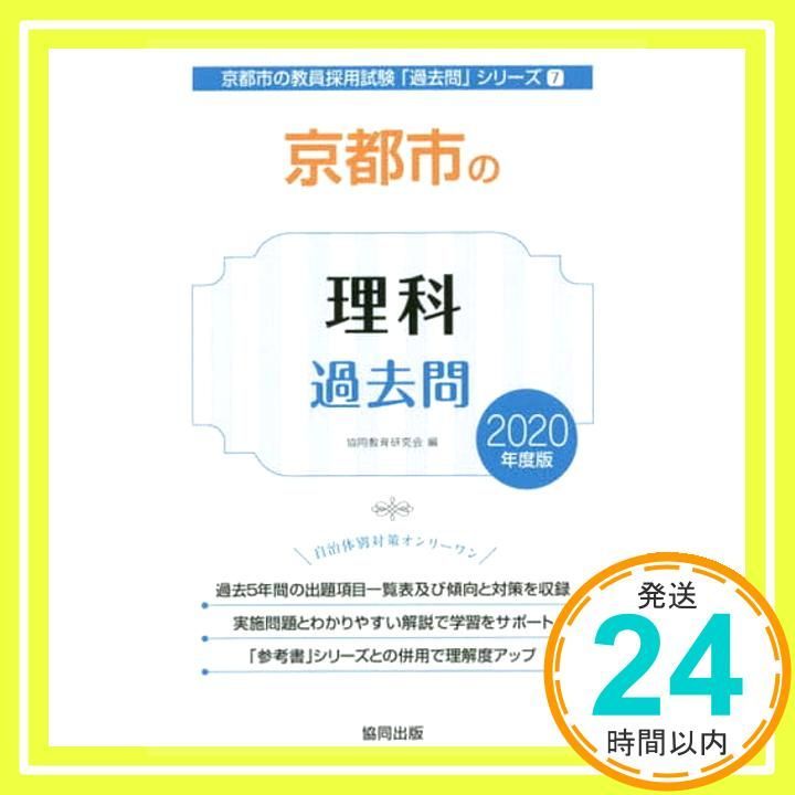 京都市の理科過去問 2020年度版 (京都市の教員採用試験「過去問