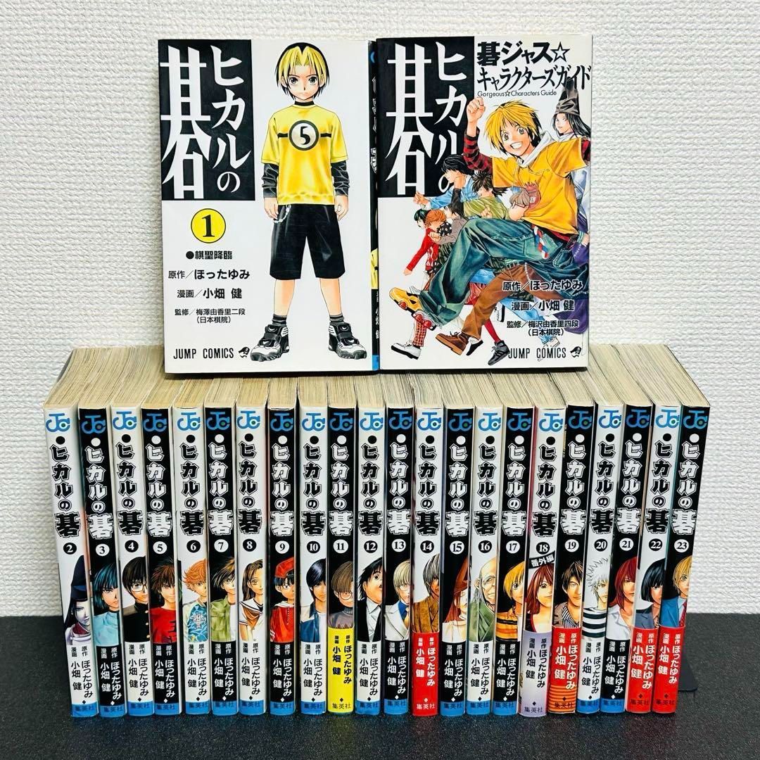 ［すべて初版］ヒカルの碁　キャラクターズガイド　全巻セット　碁ジャス　23　24 すべて初版］ヒカルの碁 キャラクターズガイド 全巻セット 碁ジャス 23 24