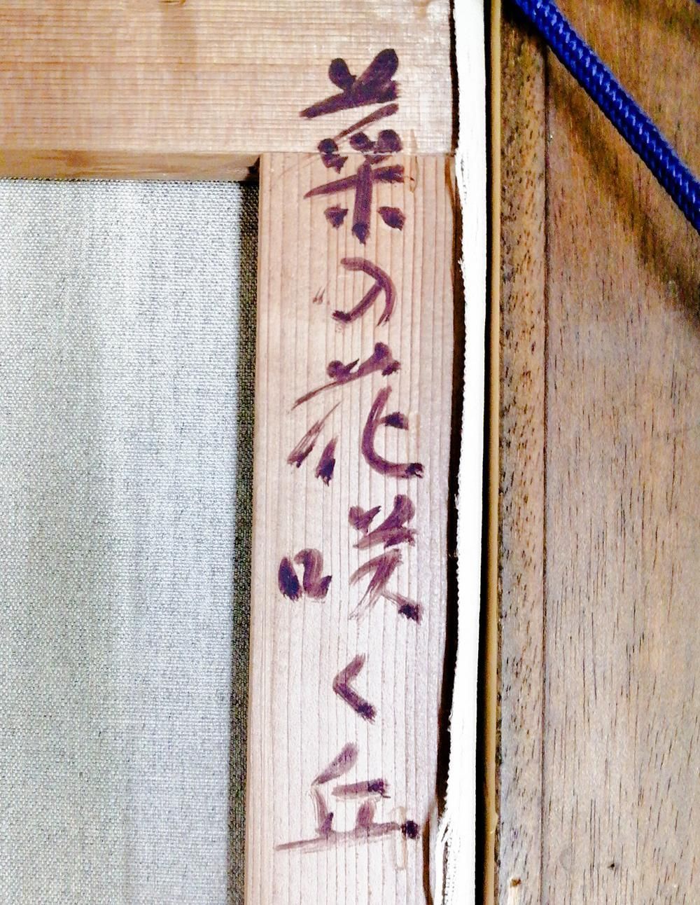 真作WISH橋本博英「菜の花咲く丘」油彩 6号 1984年作 ◇春風に - 橋の