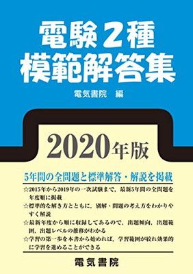 【中古】電験2種模範解答集 2020年版