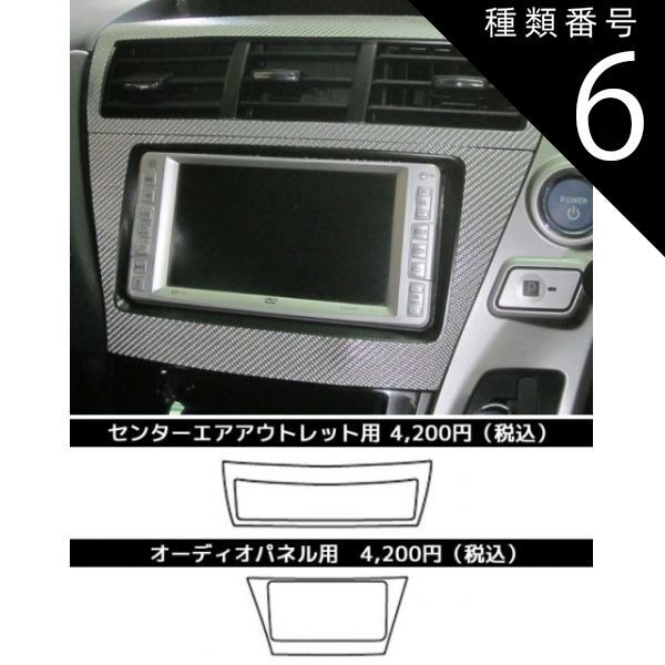 種類6：ガンメタ/オーディオパネル用 【定形外可】ハセプロ　マジカルカーボン　センターエアアウトレット用又はオーディオパネル用　プリウスアルファ　ZVW40W/ZVW41W　（H23/05〜）