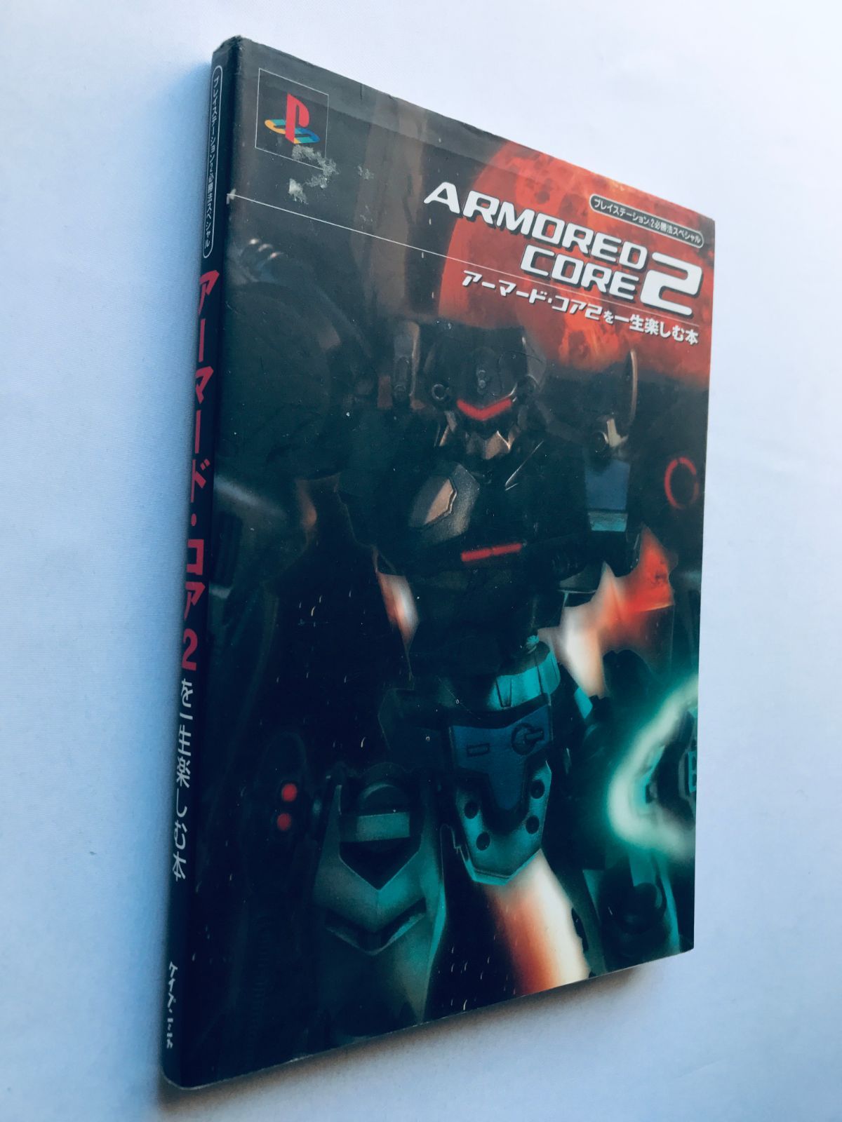 アーマード・コア2を一生楽しむ本 プレイステーション必勝法スペシャル 