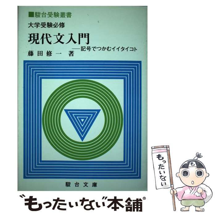 【中古】 現代文入門 記号でつかむイイタイコト 2025年最新】現代文入門―記号でつかむイイタイコトの人気