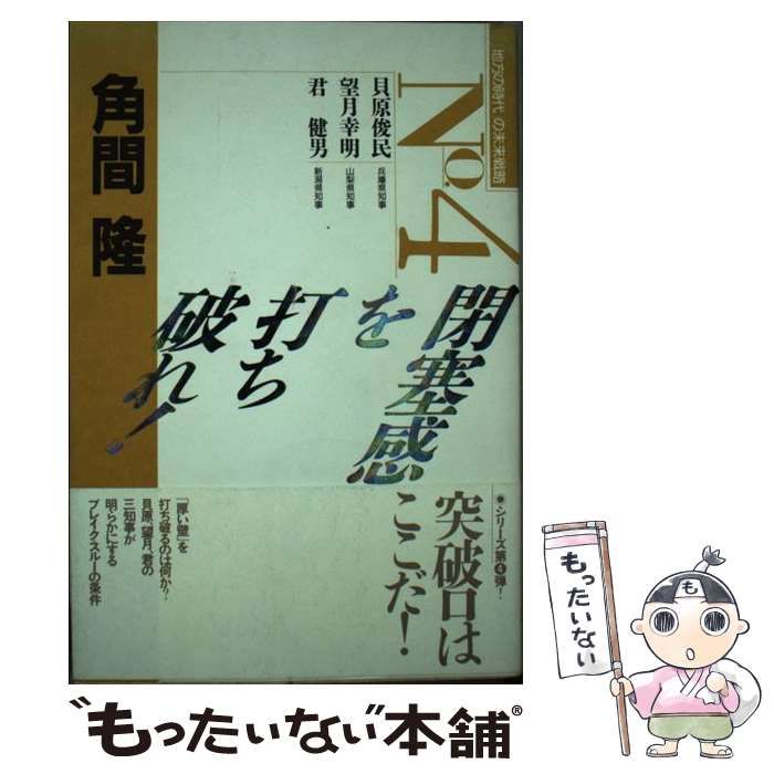 【中古】 閉塞感を打ち破れ! (「地方の時代」の未来戦略 no 4) / 角間隆 / ぎょうせい