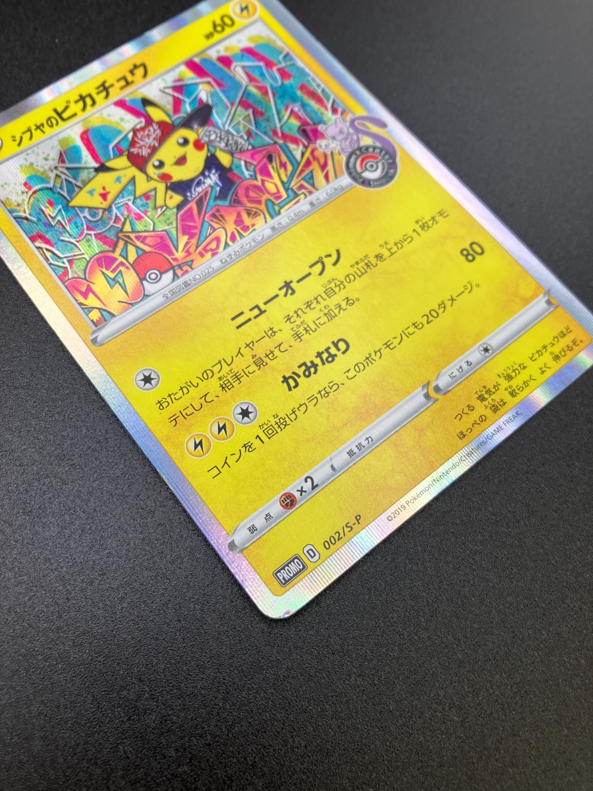 ポケモンカードゲーム ポケカ シブヤのピカチュウ 002/S-P PR