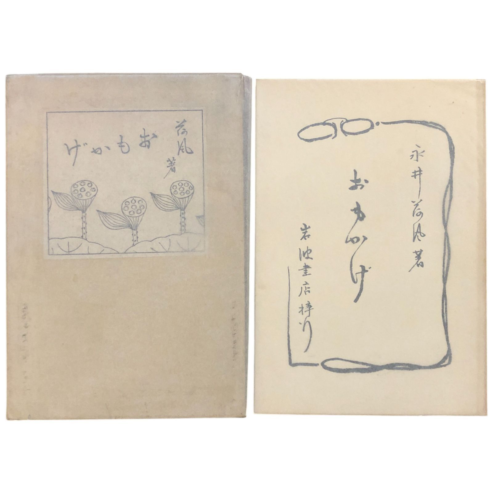 永井荷風全集（岩波書店） 荷風全集 書簡／稲垣 達郎, 竹盛 天雄, 中島 国彦｜シリーズ