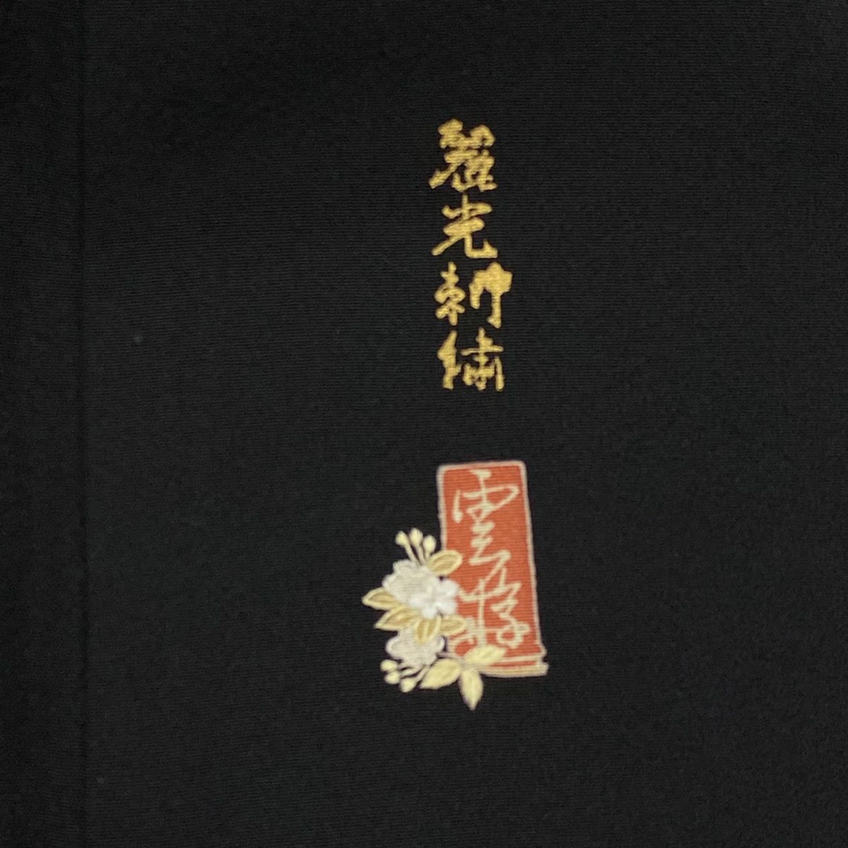 落款 建物
