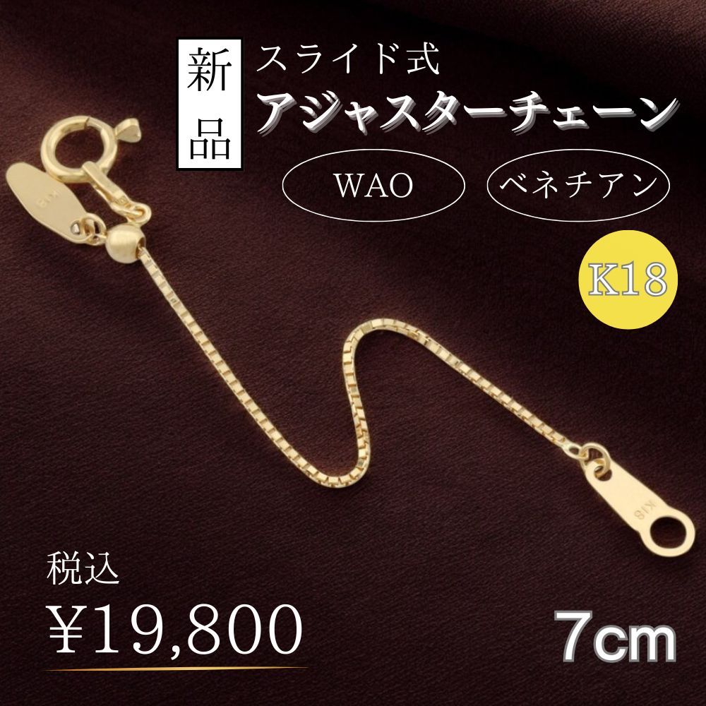 スライド式アジャスターチェーン ベネチアン アジャスター 18金 K18イエローゴールド ユニセックス スライド式アジャスターチェーン ベネチアン