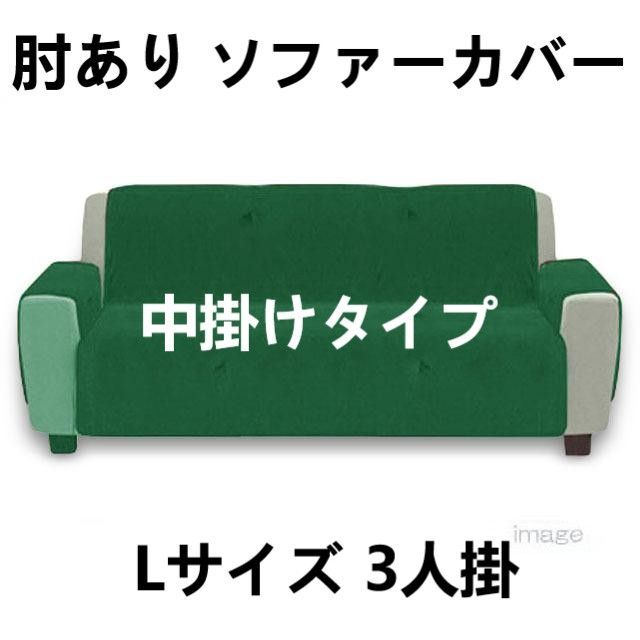 肘あり ソファーカバー 中掛けタイプ ふっくら滑らかベロア調 Lサイズ
