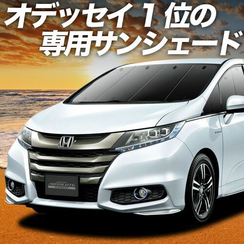 オデッセイ RC1/2系 RC4系 サンシェード カーテン 車中泊 グッズ フロント ハイブリッド対応 車用カーテン カーフィルム カーシェード サイド セット フロント 日除け 専用