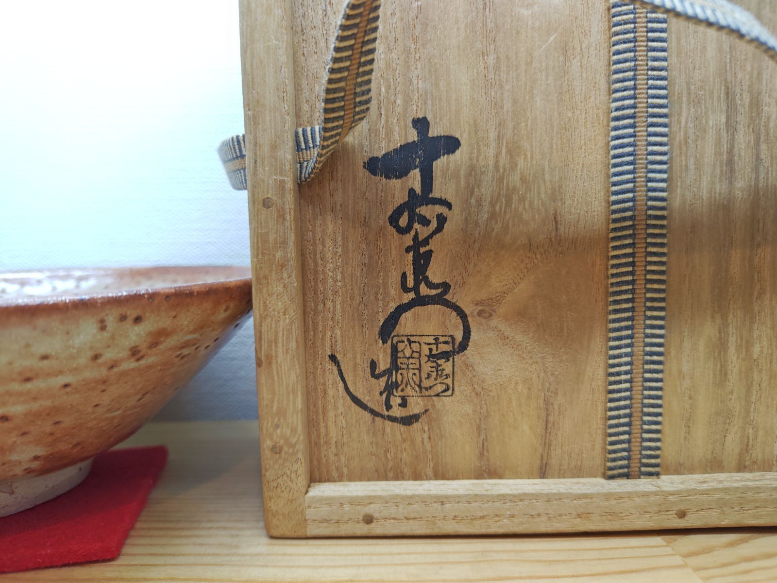 逢絢亭】茶道具 平茶碗 美濃焼 鼠志野平茶碗 加藤十右衛門 共