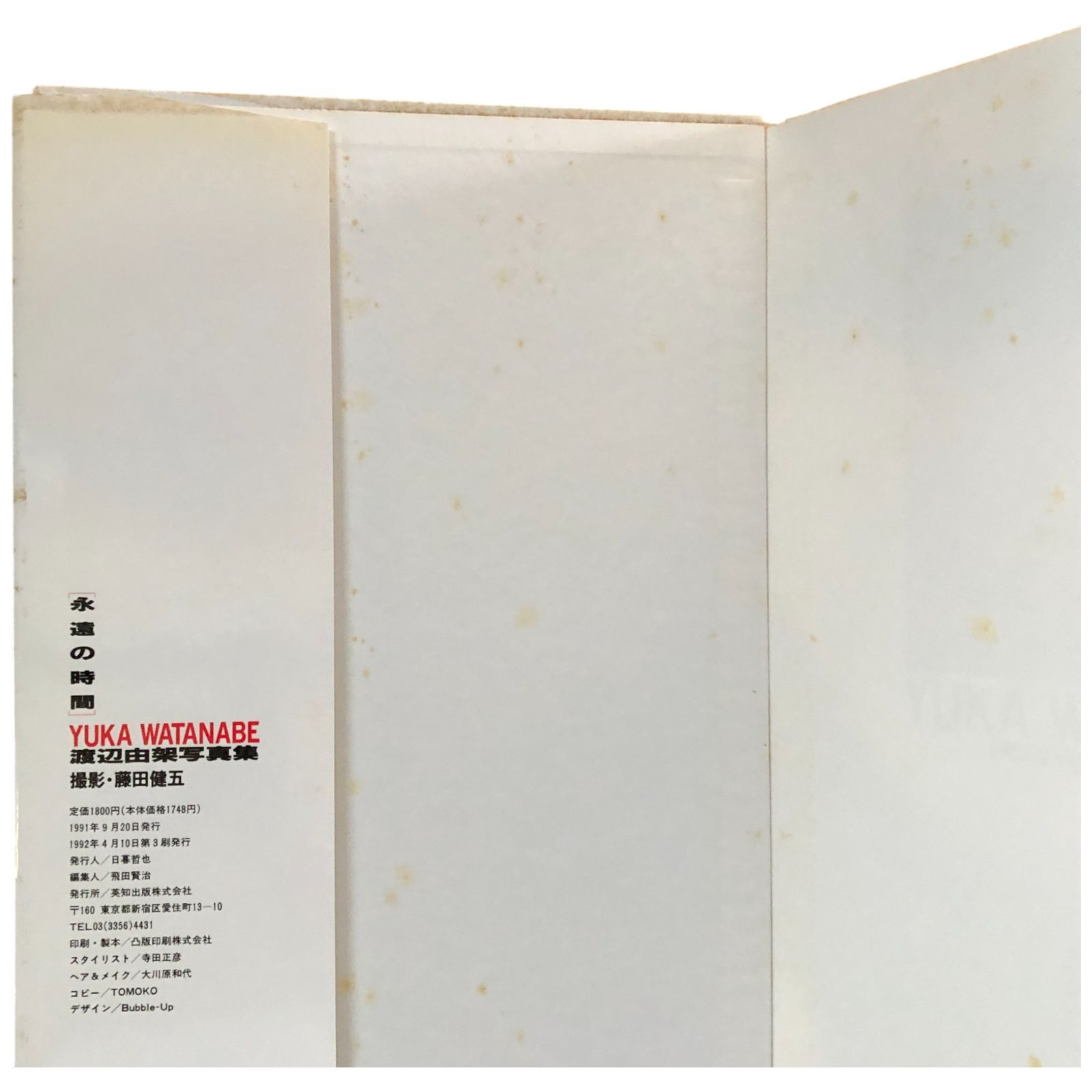 渡辺由架写真集 永遠の時間 藤田健五 英知出版株式会社 1991年9月20日