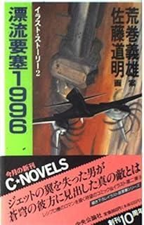 漂流要塞1996 イラスト ストーリー2 C Novels 21-18