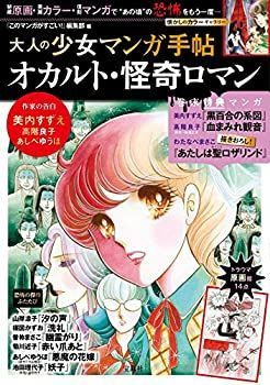 【中古】大人の少女マンガ手帖 オカルト・怪奇ロマン