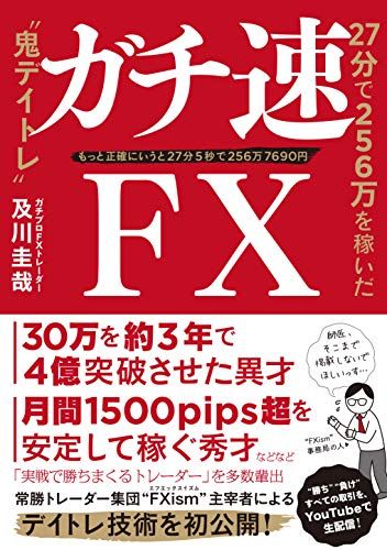 ガチ速FX 27分で256万を稼いだ“鬼デイトレ／及川圭哉 - メルカリ