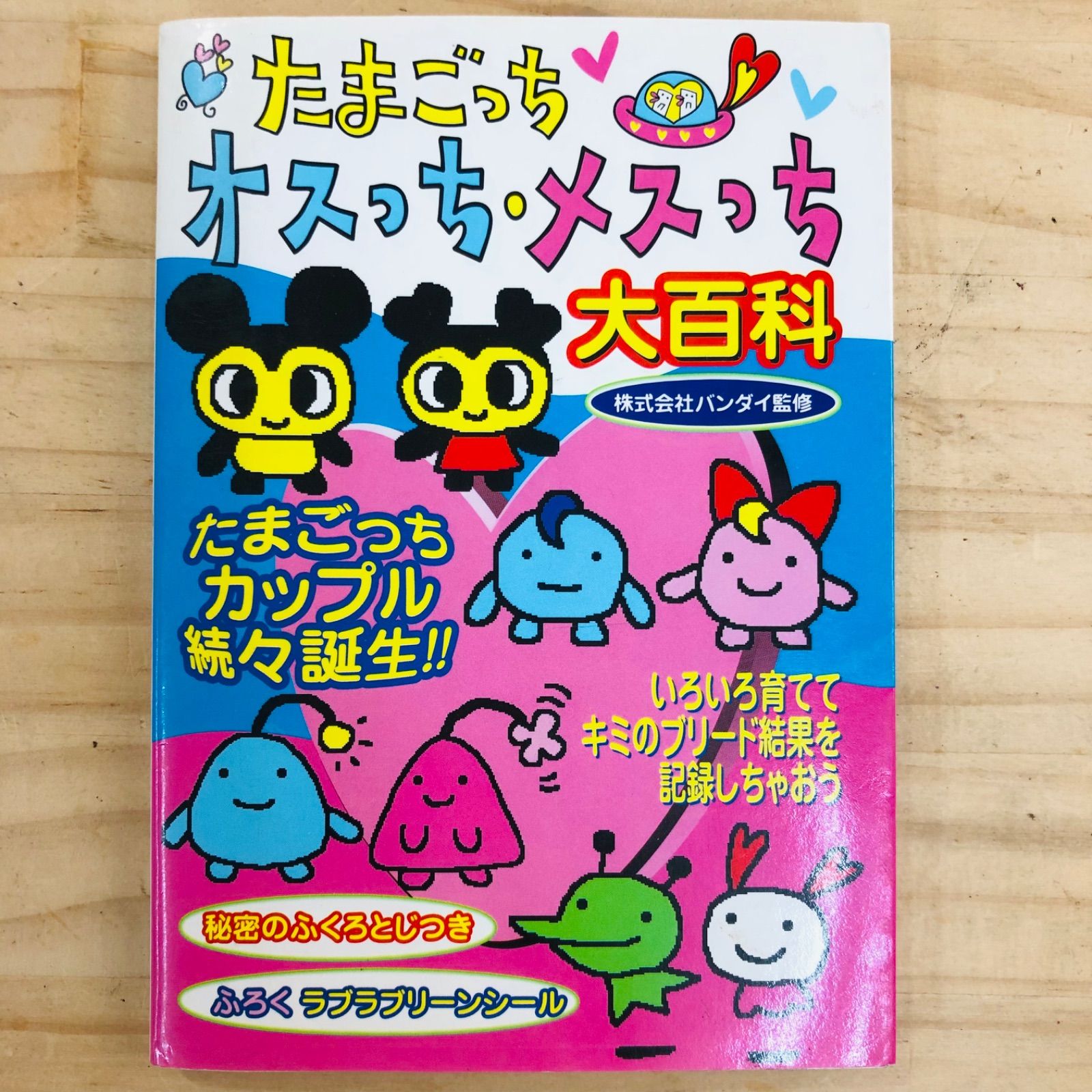 ☆2S41378 ステッカーあり タマゴッチオスッチメスッチ大百科 - メルカリ