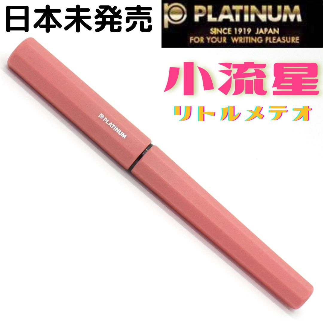 限定セール！プラチナ万年筆 小流星リトルメテオ ハリーポッター 4種 おまけ付 限定セール！プラチナ万年筆 小流星リトルメテオ ハリーポッター