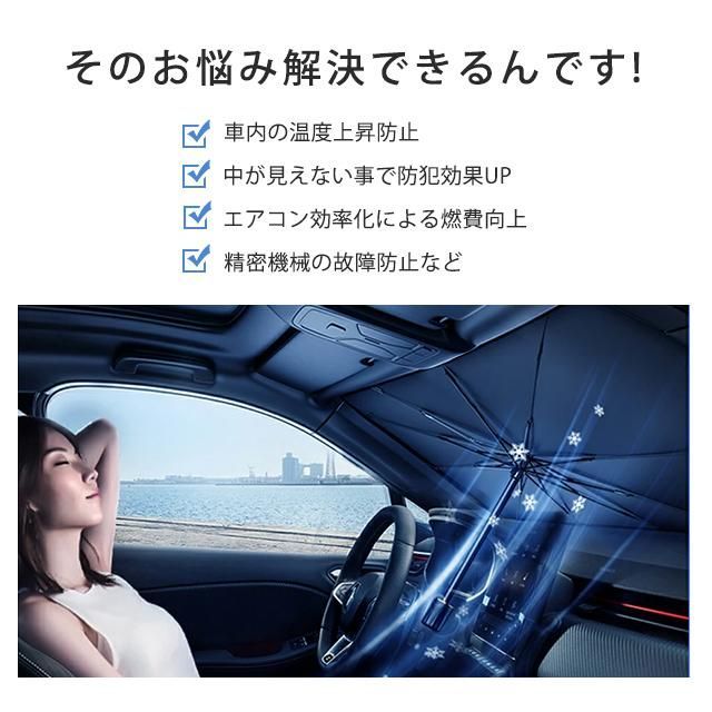 タイムセール車用サンシェード 折り畳み式 傘型 車用パラソル フロントシェード 遮光 遮熱 収納ポーチ付き 遮熱 日よけ uv 紫外線カット 車中泊 仮眠