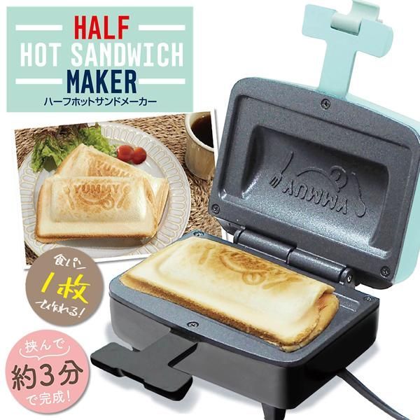 ホットサンドメーカー 電気 1枚焼き ハーフ かわいい 焼き目 3分 焼き上がり 持ち手 食パン サンドイッチ 調理器具 送料無料- 60N◇ ハーフホットサンドHAC
