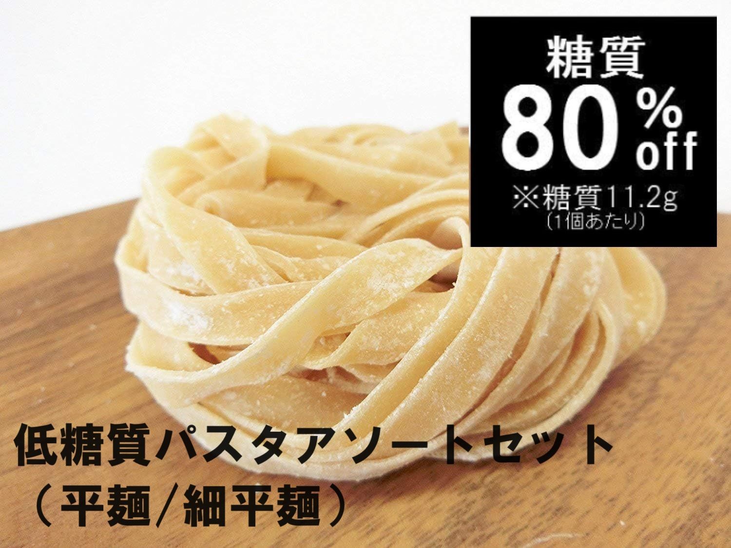 72玉 糖質80%オフ ローカーボパスタアソートセット 1玉80g クール便配送 冷凍 本格生パスタ 低糖質麺 糖質オフ麺 糖質制限 ロカボ ダイエット 置き換え