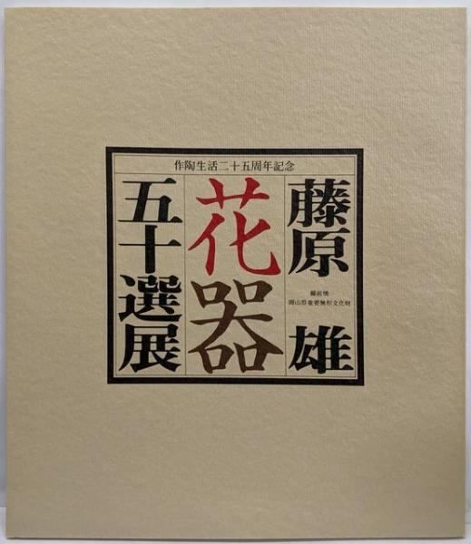 値下げ！高島屋美術部五十年記念展観図録　　昭和３３年　大型本 値下げ！高島屋美術部五十年記念展観図録 昭和33年 大型本