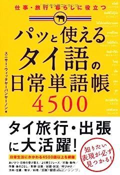 パッと使える タイ語の日常単語帳4500 (諸外国語)