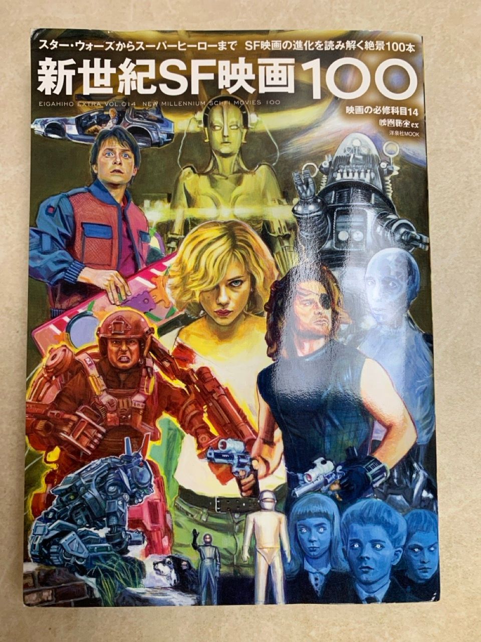 映画秘宝EX 映画の必修科目14 新世紀SF映画100 (洋泉社MOOK 映画