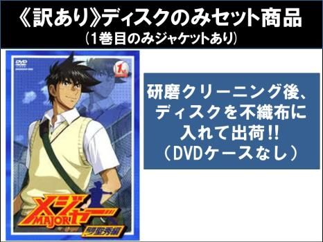 全巻セット【中古】DVD▼メジャー MAJOR 飛翔!聖秀編(9枚セット)第1話～第26話 レンタル落ち 訳あり】メジャー MAJOR 飛翔!聖秀編(9枚セット)第1話～第26話