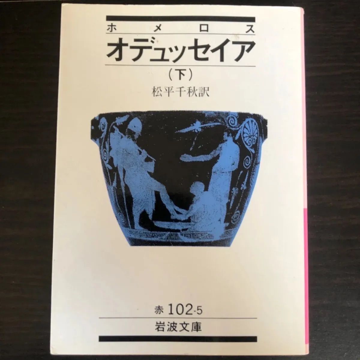 【中古】 オデュッセイア 下/岩波書店/ホメロス 中古】 オデュッセイア 下(ホメロス) 岩波文庫 - メルカリ