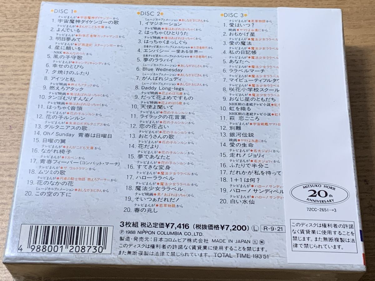 歌のあゆみ 4 輝けるアニメの女王 堀江美都子 3枚組 CD 未開封品